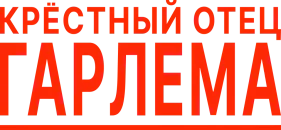 Крёстный отец Гарлема