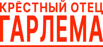 Крёстный отец Гарлема